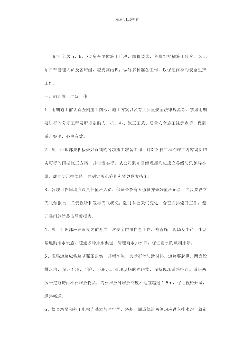 雨期施工技术措施及控制要点_第2页