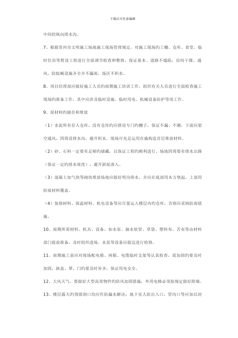雨期施工技术措施及控制要点_第3页