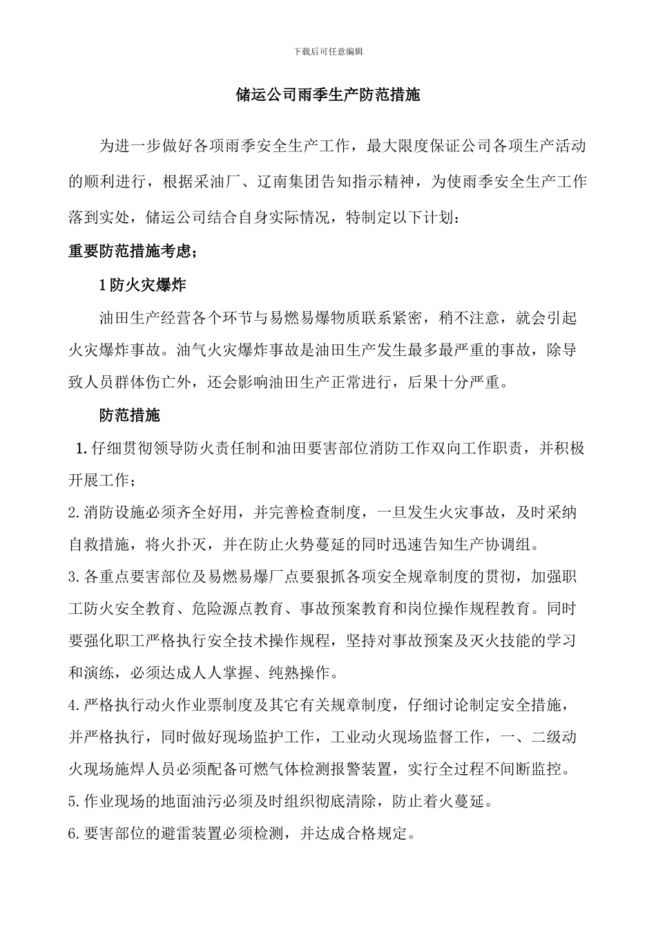 雨季防范措施_第1页