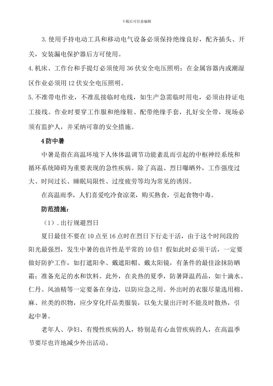 雨季防范措施_第3页