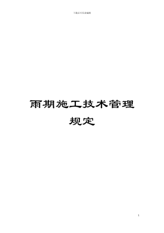 雨期施工技术管理规定模板