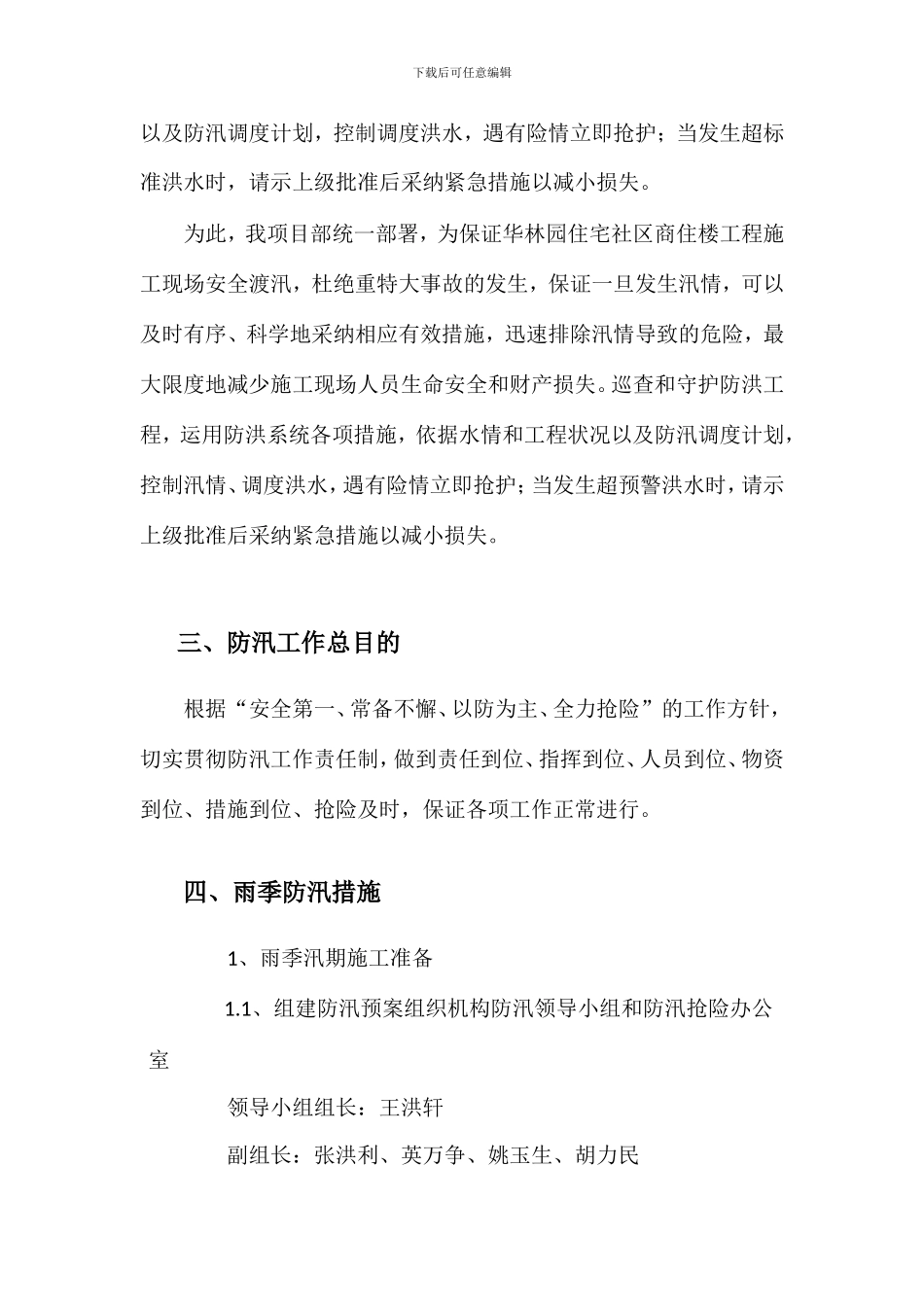 雨期防汛应急预案方案一_第2页