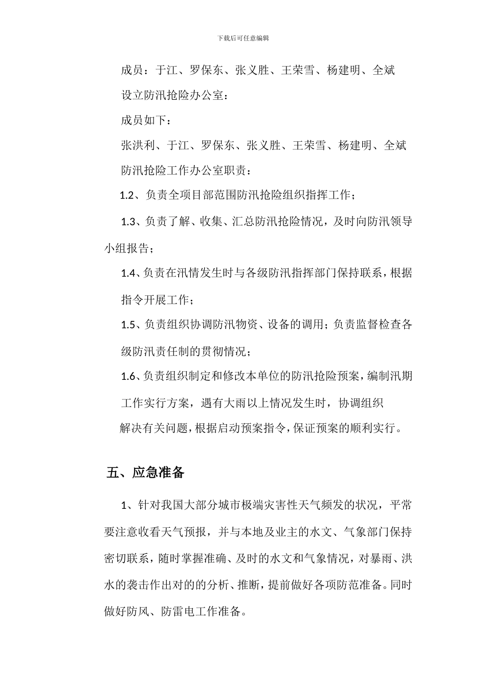 雨期防汛应急预案方案一_第3页