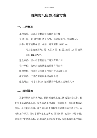 雨期防汛应急预案方案一