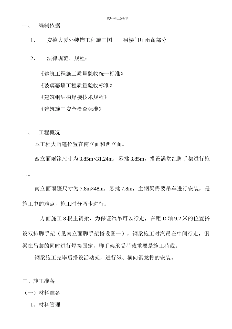 雨棚施工方案_第1页