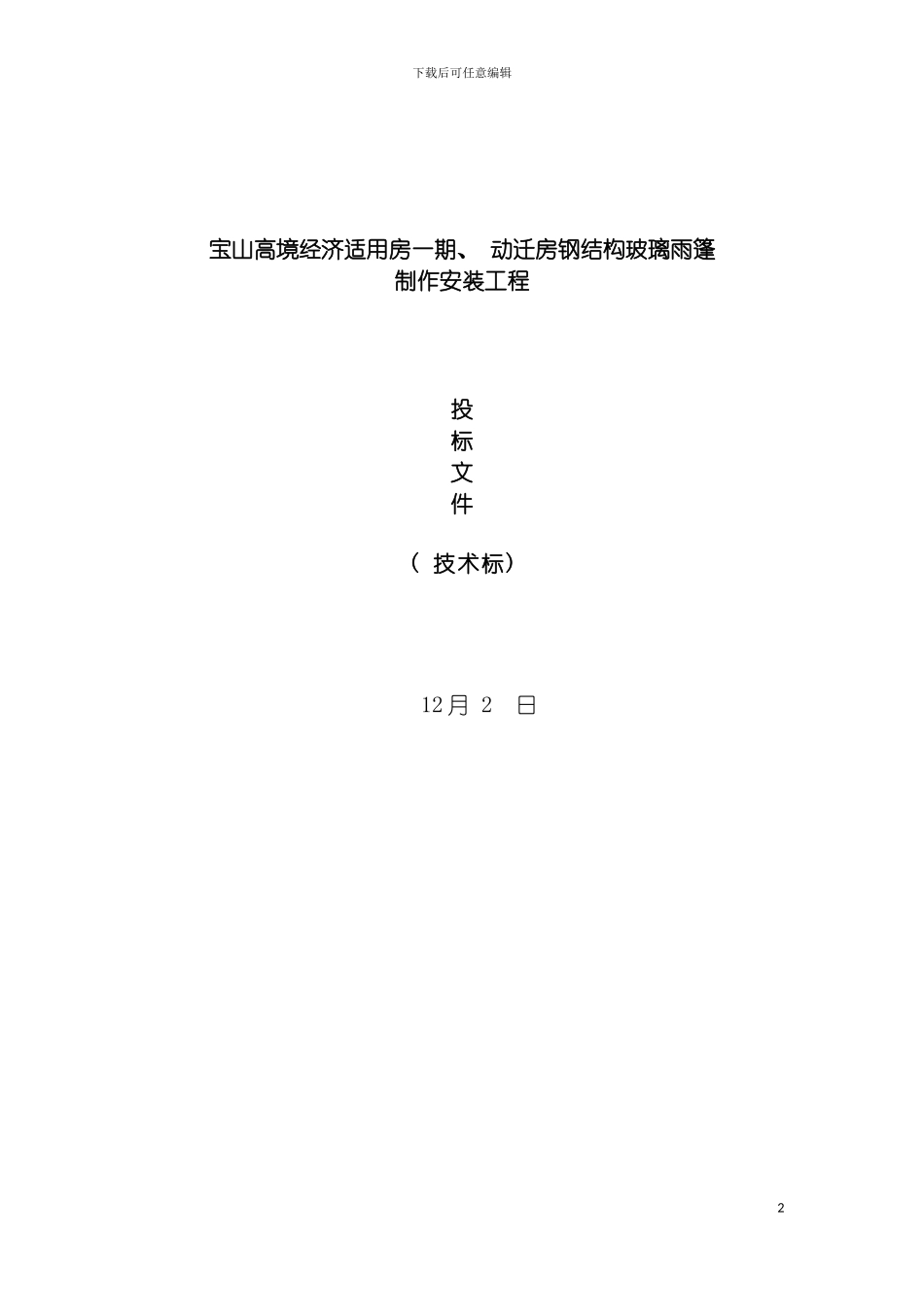 雨棚施工组织设计模板_第2页