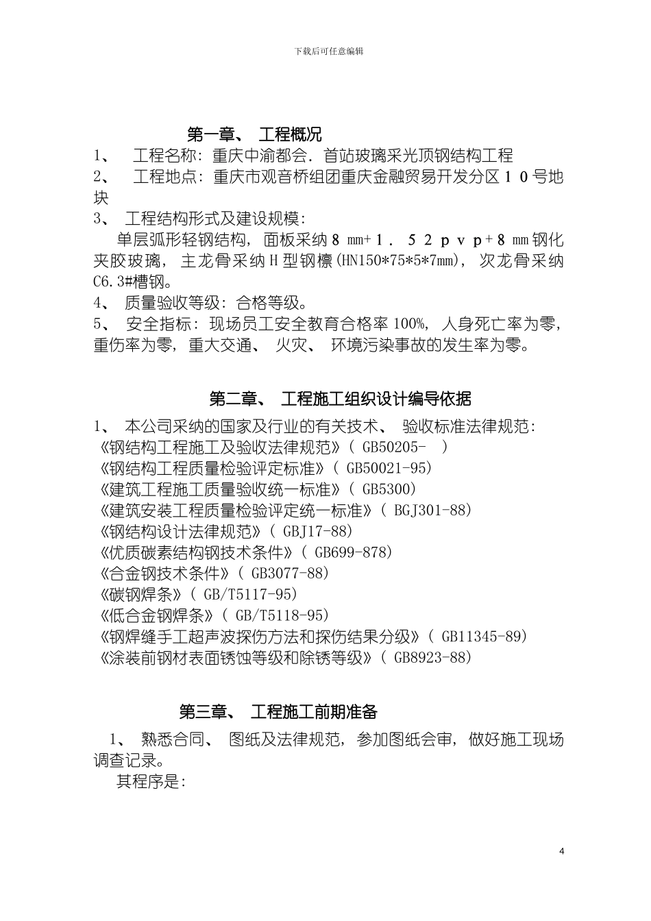 雨棚钢结构施工方案模板_第3页