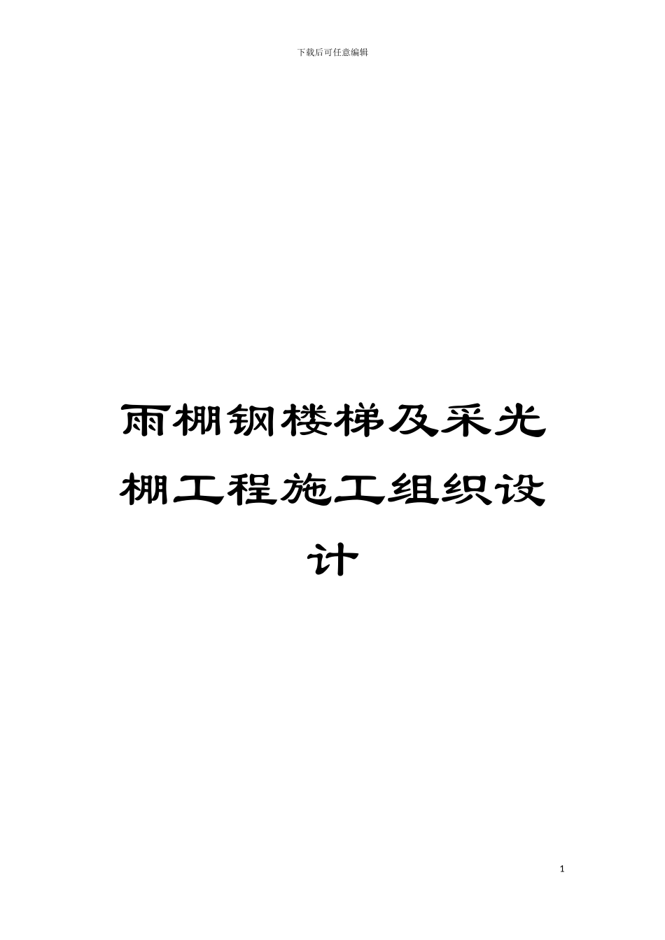 雨棚钢楼梯及采光棚工程施工组织设计模板_第1页