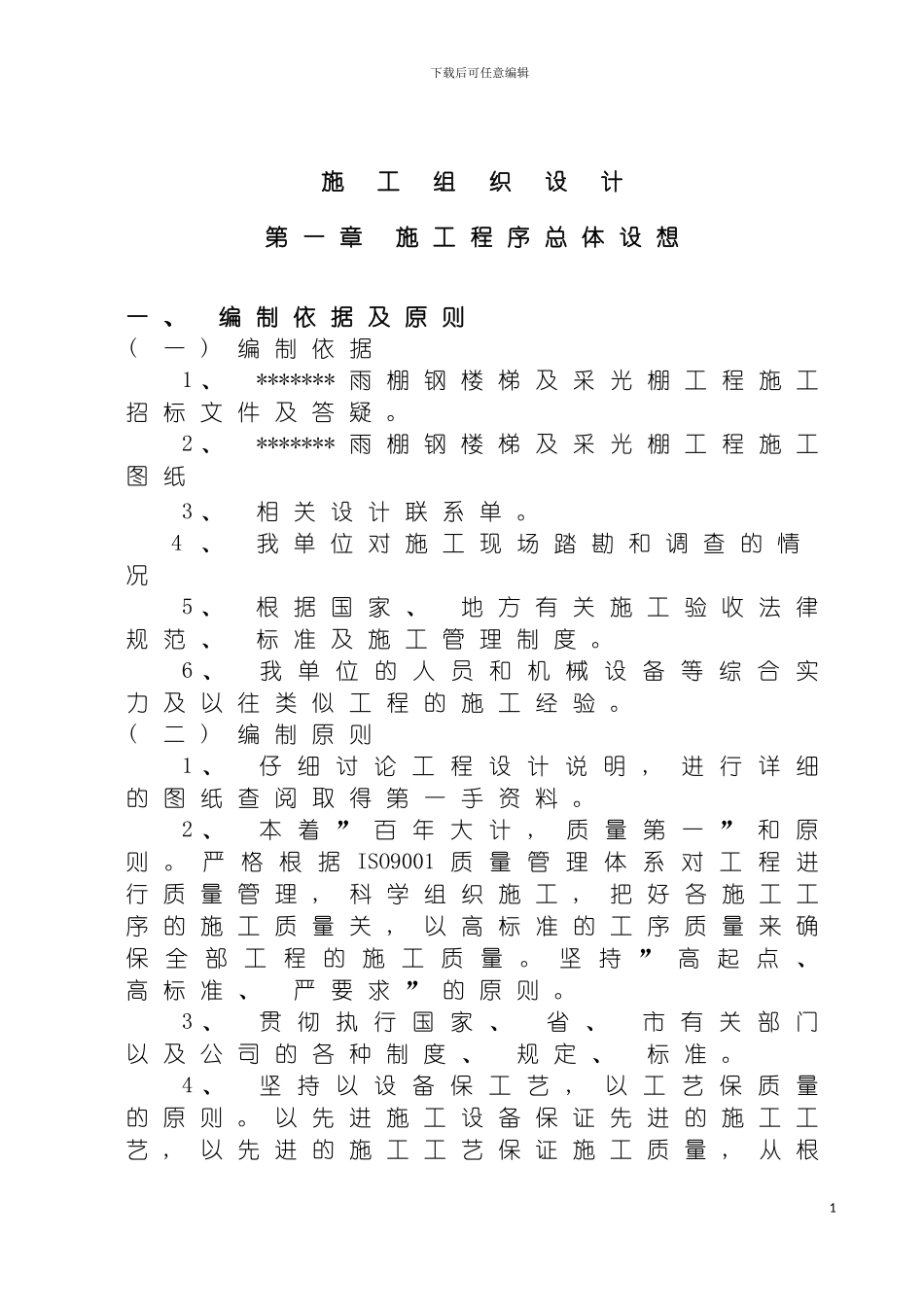 雨棚钢楼梯及采光棚工程施工组织设计模板_第2页