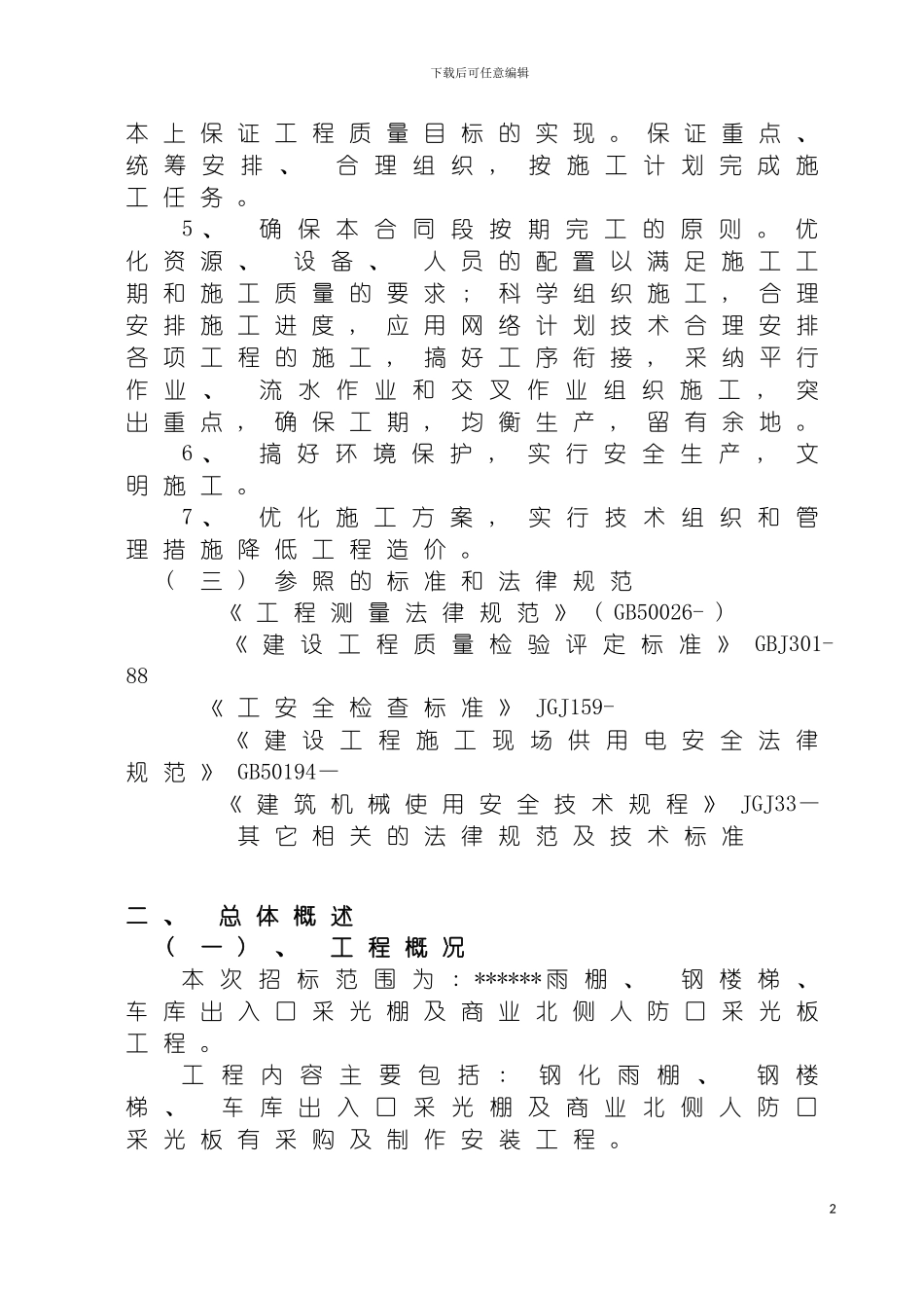 雨棚钢楼梯及采光棚工程施工组织设计模板_第3页