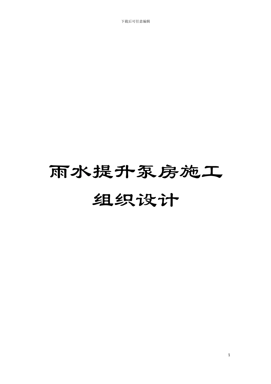雨水提升泵房施工组织设计模板_第1页