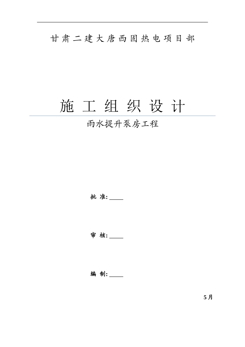 雨水提升泵房施工组织设计模板_第2页
