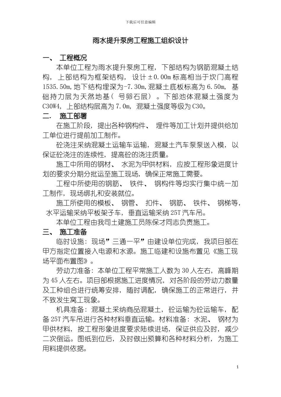雨水提升泵房施工组织设计模板_第3页