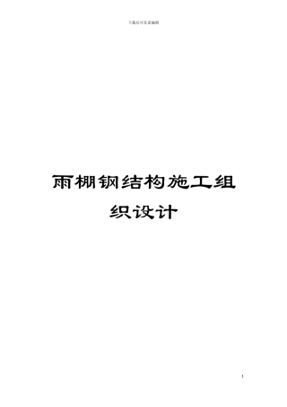 雨棚钢结构施工组织设计模板