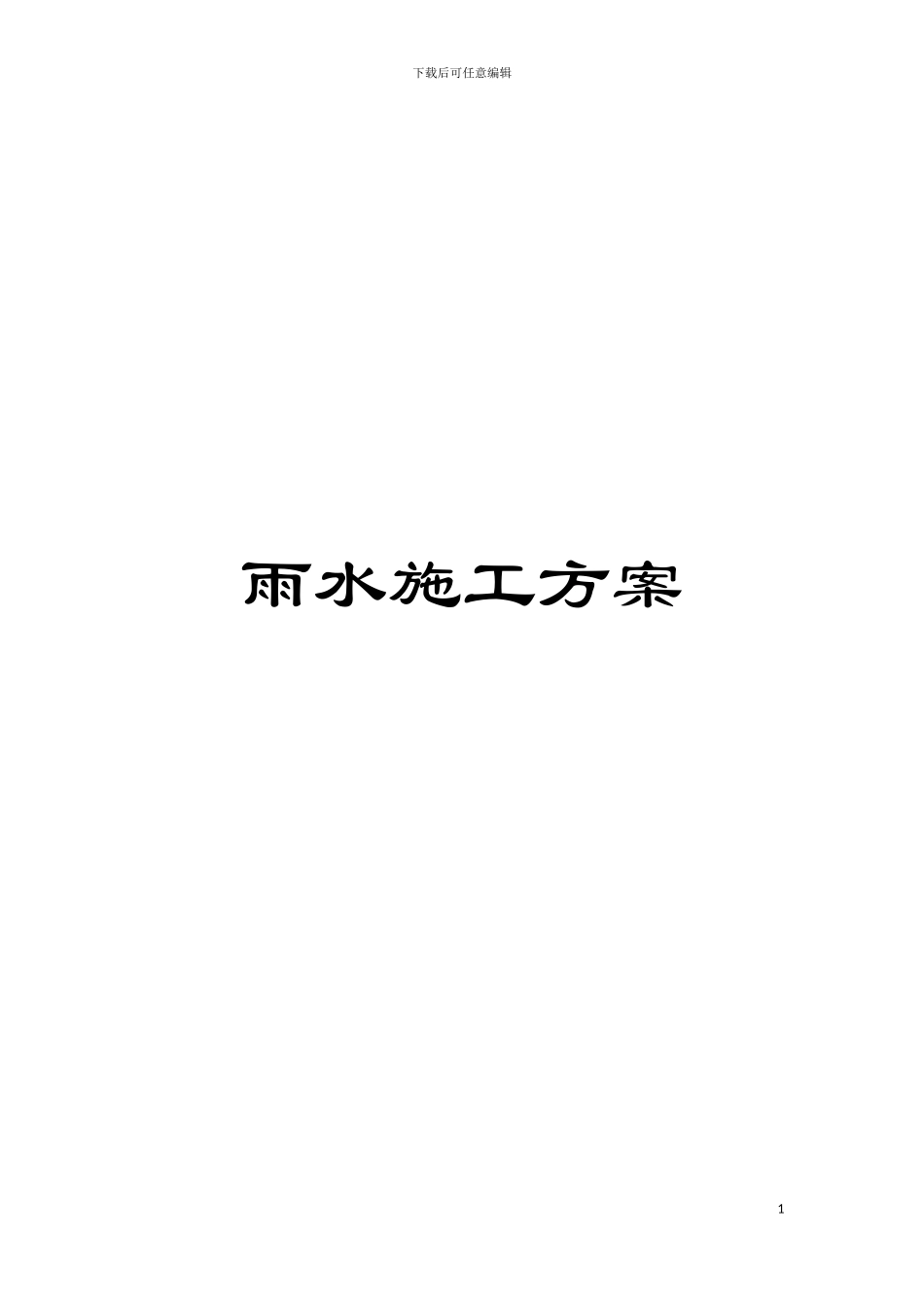 雨水施工方案模板_第1页