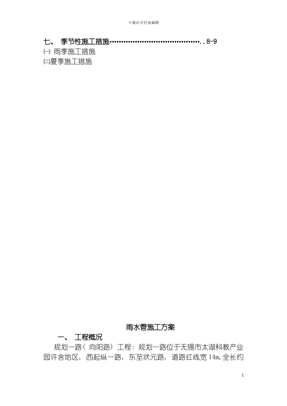 雨水施工方案模板_第3页