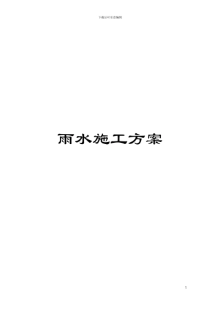 雨水施工方案模板