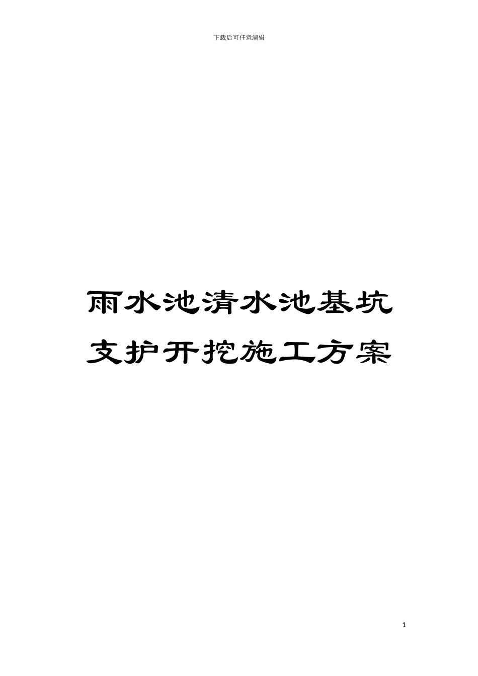 雨水池清水池基坑支护开挖施工方案模板_第1页