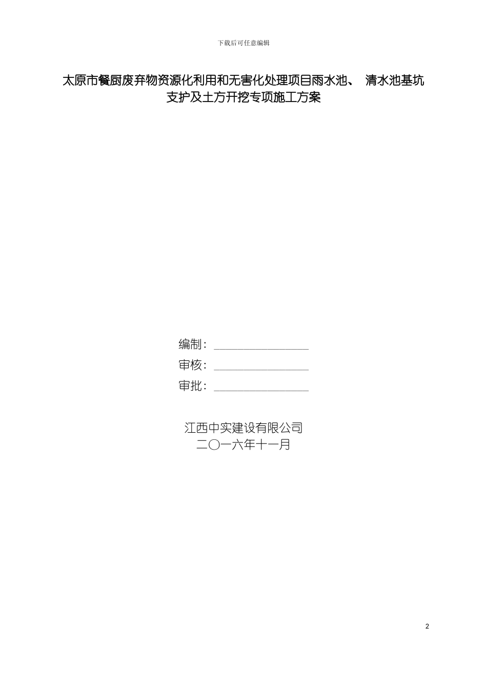 雨水池清水池基坑支护开挖施工方案模板_第2页