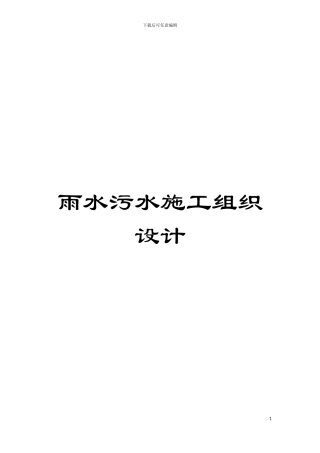 雨水污水施工组织设计模板
