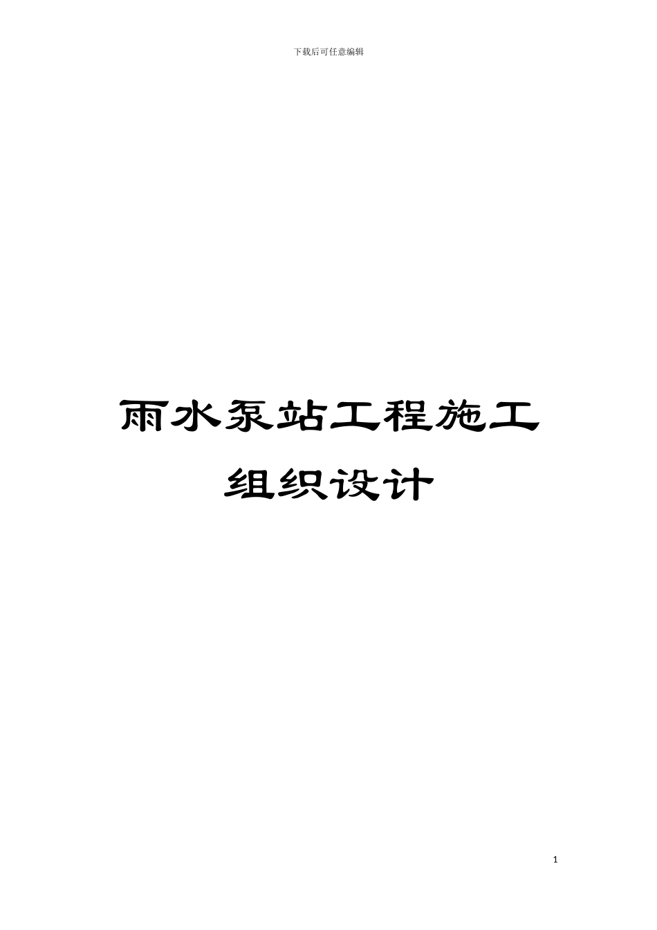 雨水泵站工程施工组织设计模板_第1页