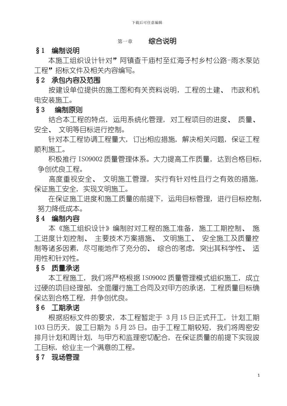 雨水泵站工程施工组织设计模板_第2页