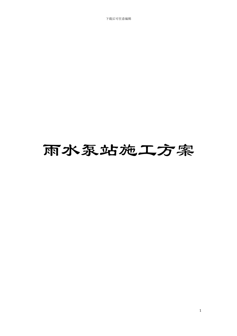 雨水泵站施工方案模板_第1页