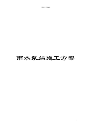 雨水泵站施工方案模板