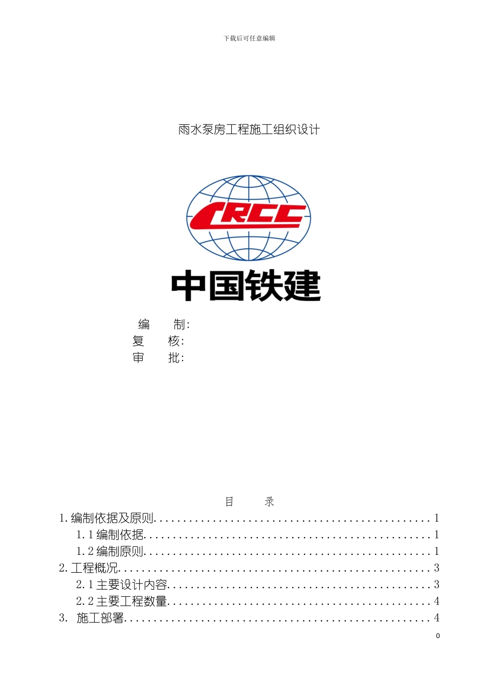 雨水泵房施工组织设计模板_第2页