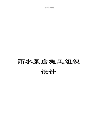 雨水泵房施工组织设计模板