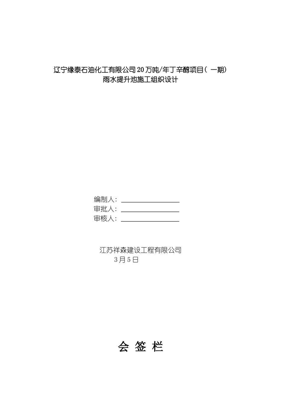 雨水监护提升池施工组织设计模板_第2页
