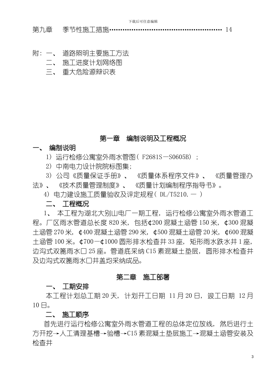 雨水管施工方案模板_第3页