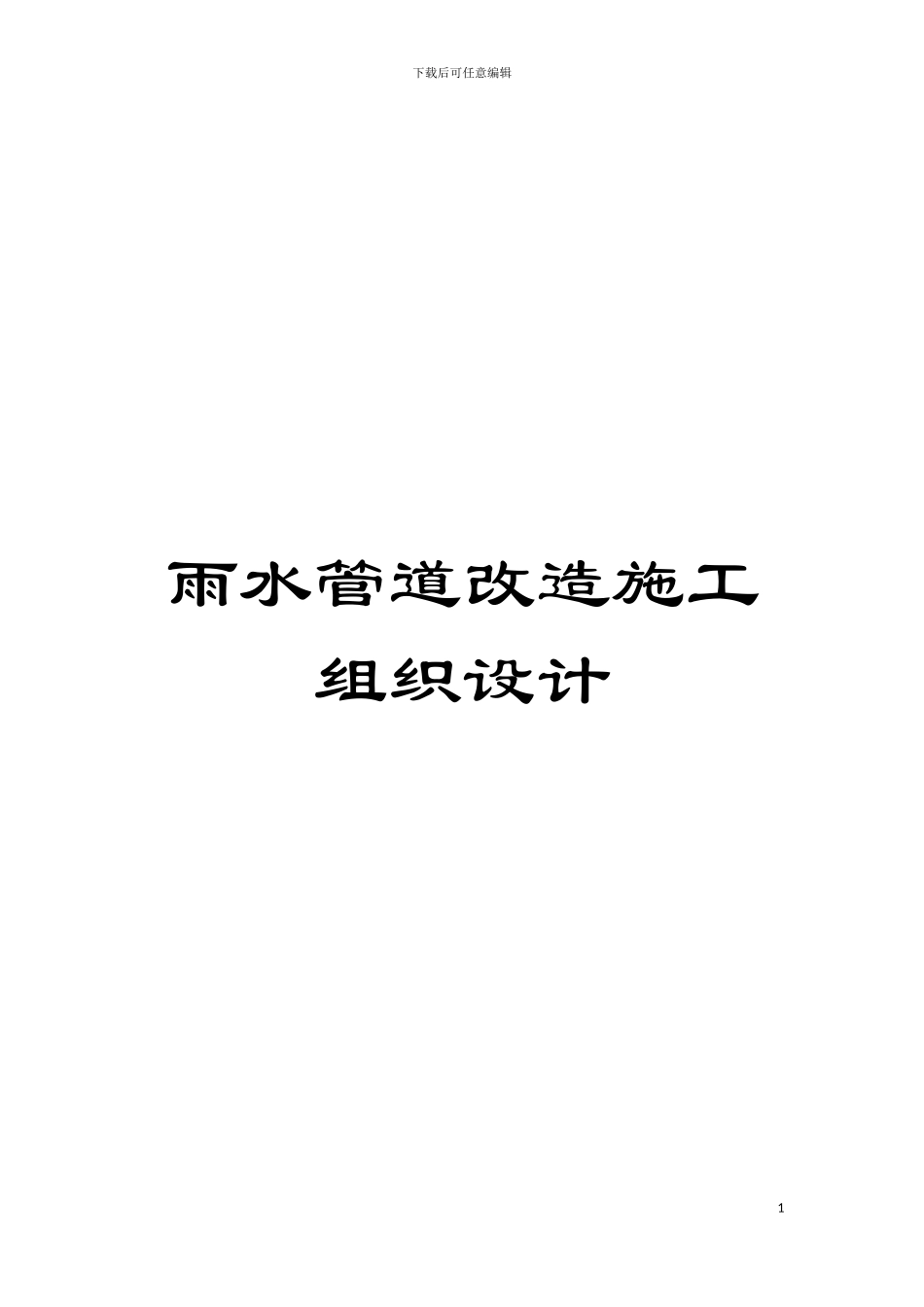 雨水管道改造施工组织设计模板_第1页