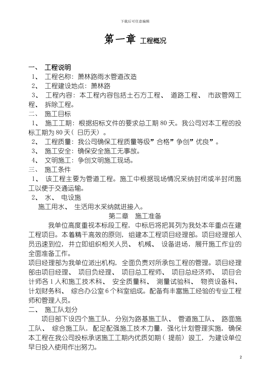 雨水管道改造施工组织设计模板_第2页