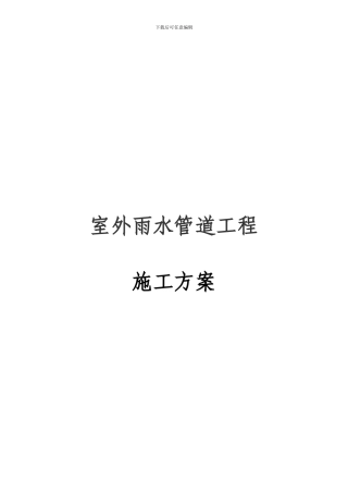 雨水管道施工方案