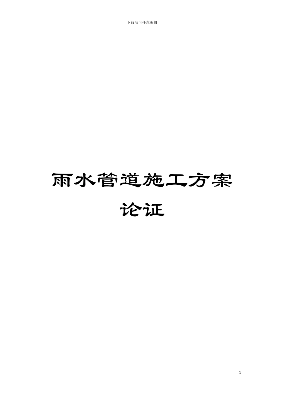 雨水管道施工方案论证模板_第1页