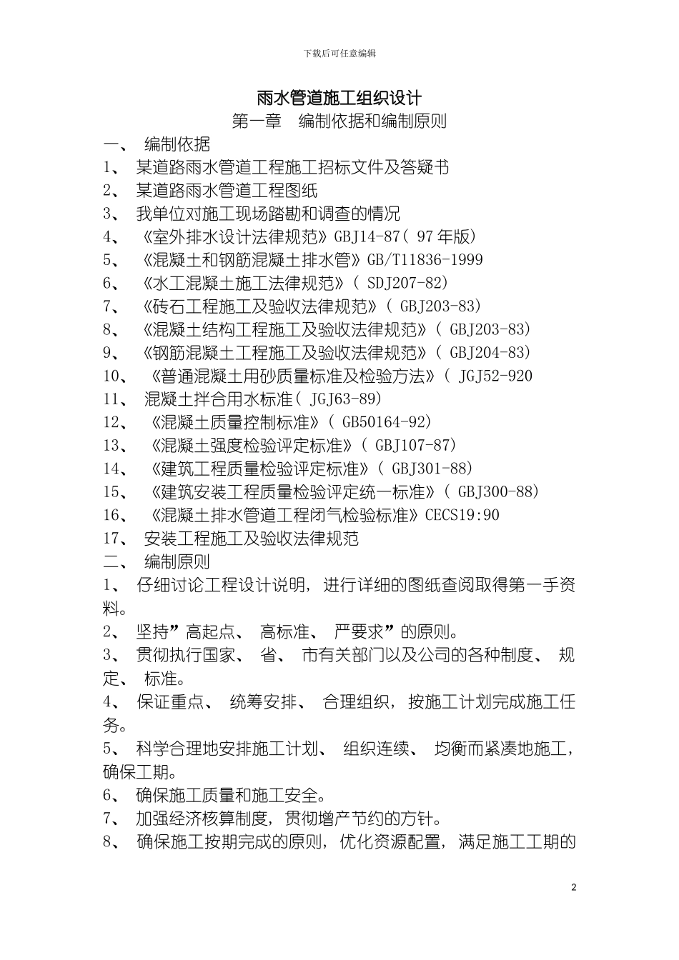 雨水管道施工组织设计模板_第2页