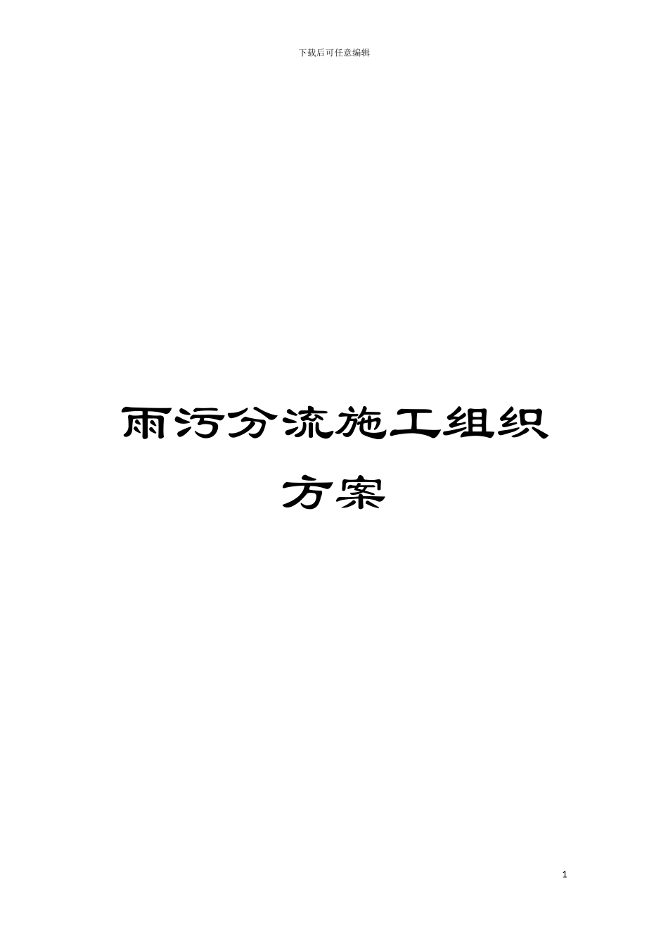 雨污分流施工组织方案模板_第1页