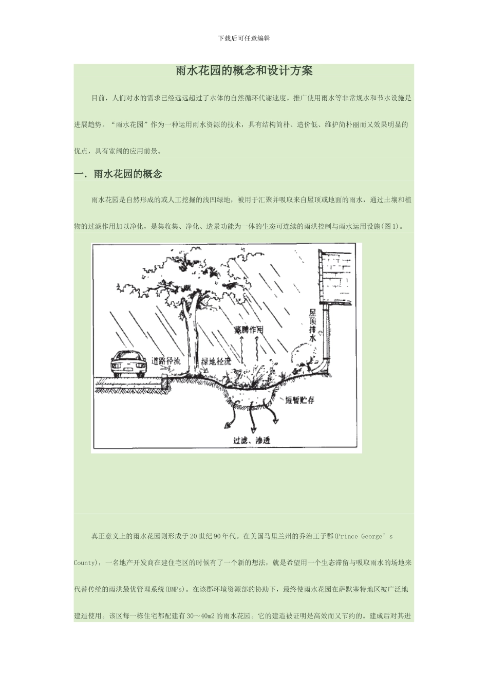 雨水花园的概念和设计方案_第1页