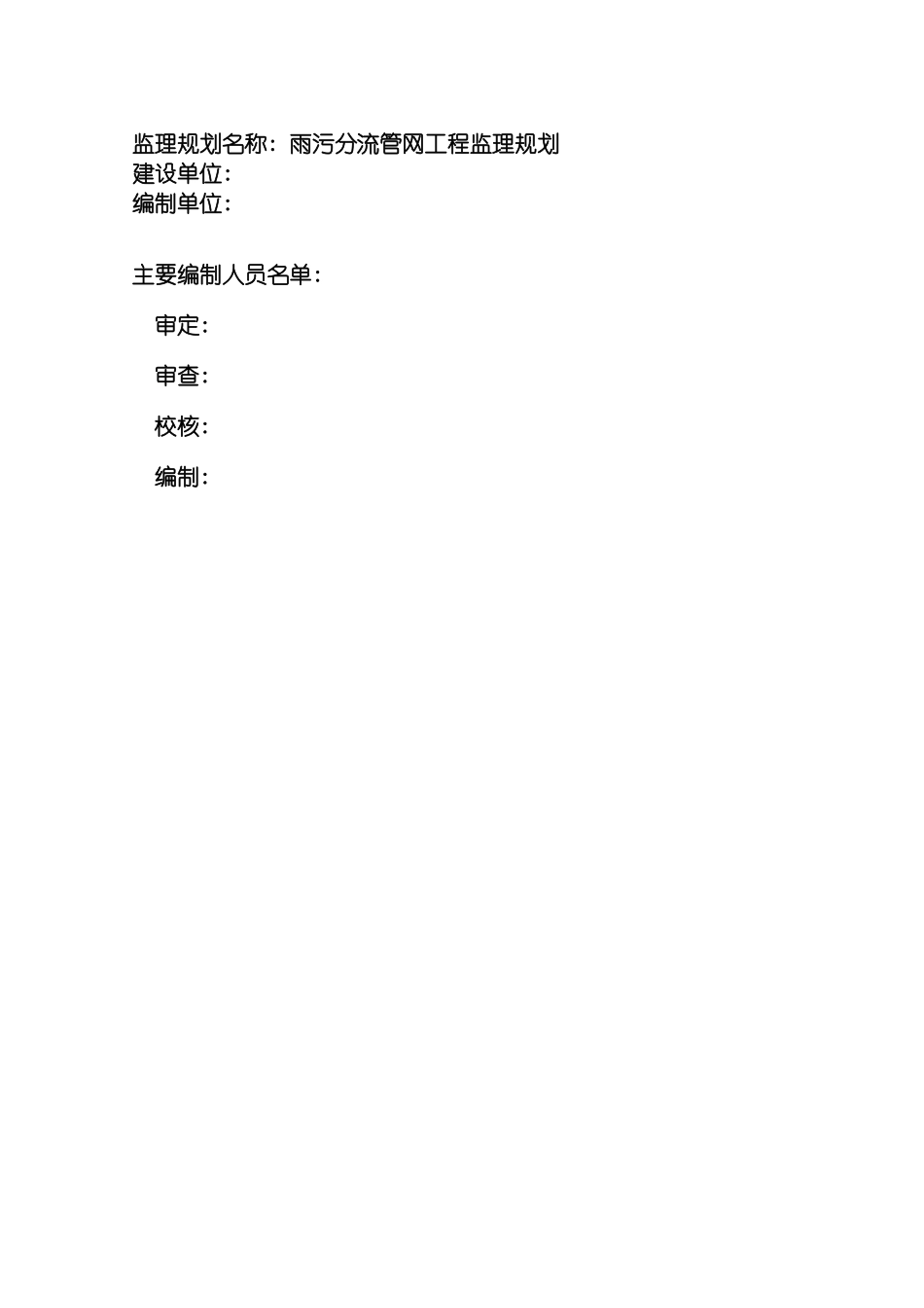 雨污分流管网项目监理规划模板_第3页