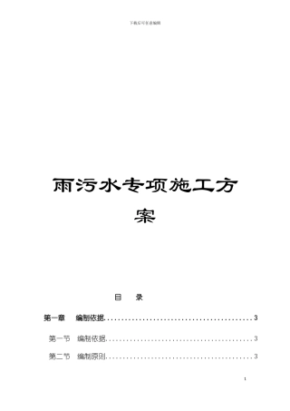 雨污水专项施工方案模板