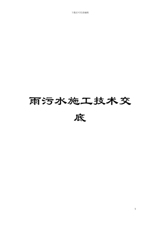 雨污水施工技术交底模板