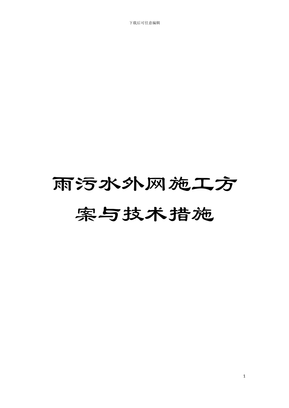 雨污水外网施工方案与技术措施模板_第1页