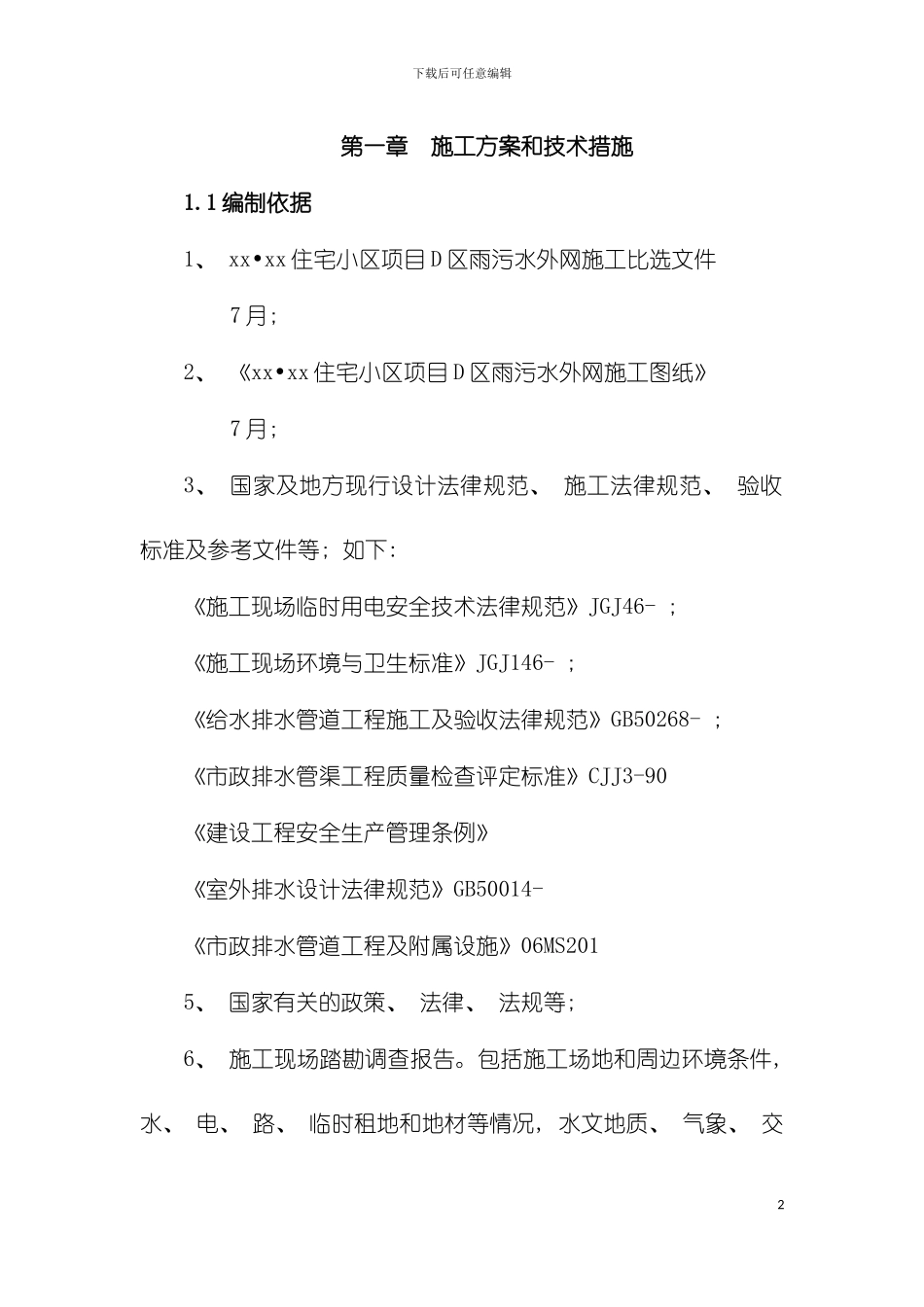 雨污水外网施工方案与技术措施模板_第2页