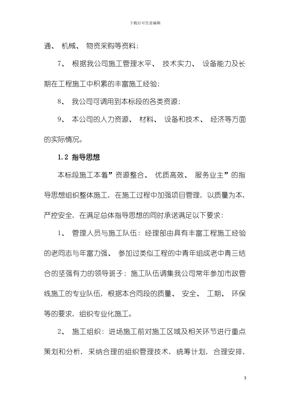 雨污水外网施工方案与技术措施模板_第3页