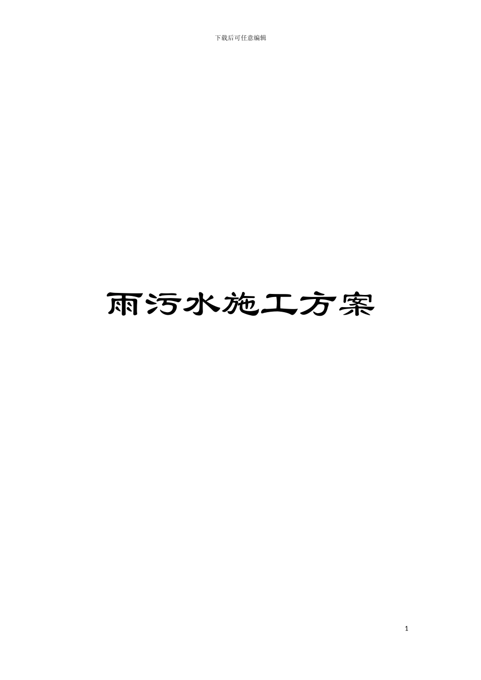 雨污水施工方案模板_第1页