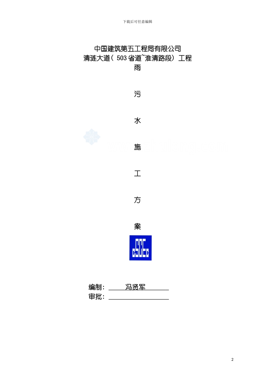 雨污水施工方案模板_第2页