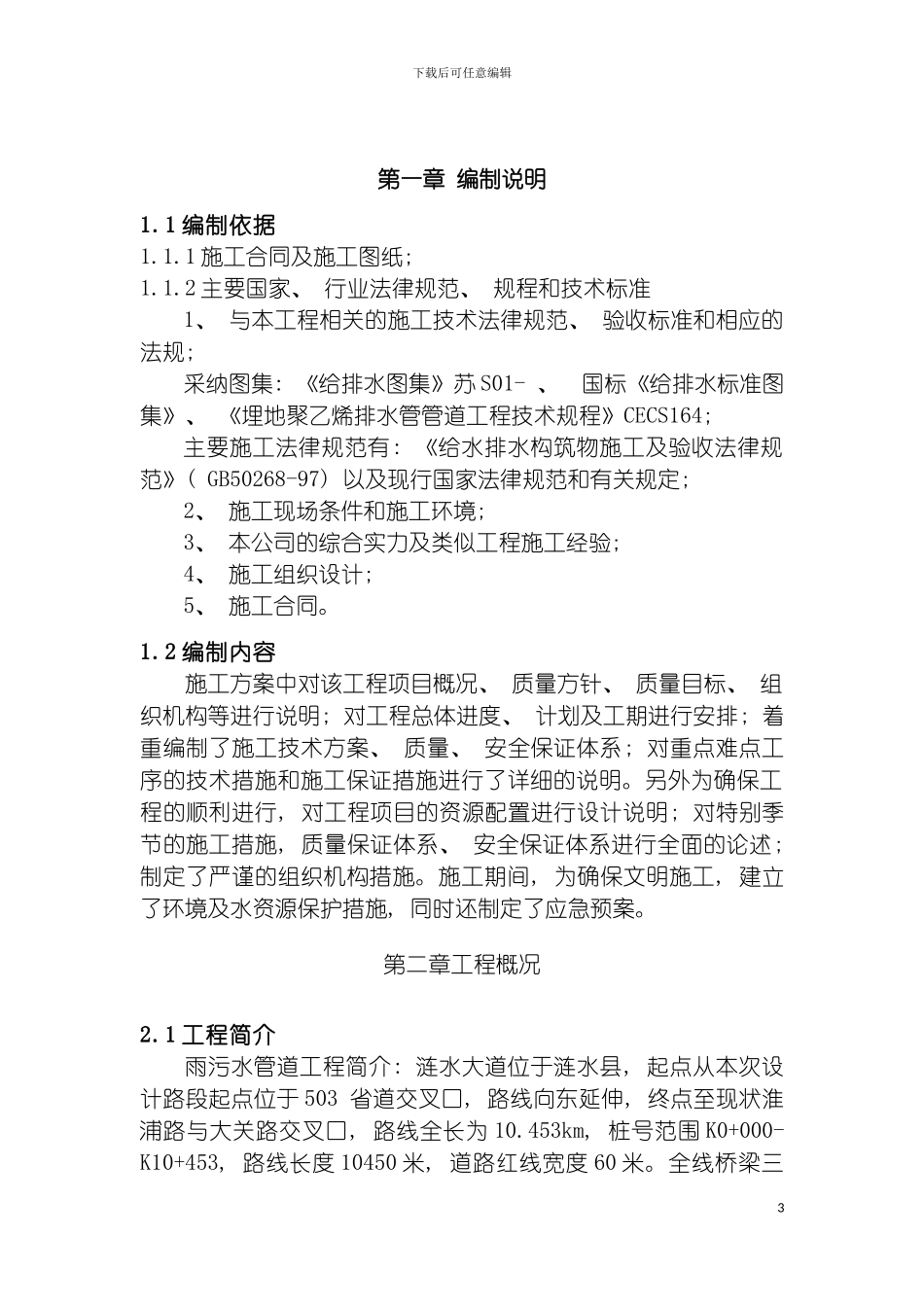 雨污水施工方案模板_第3页