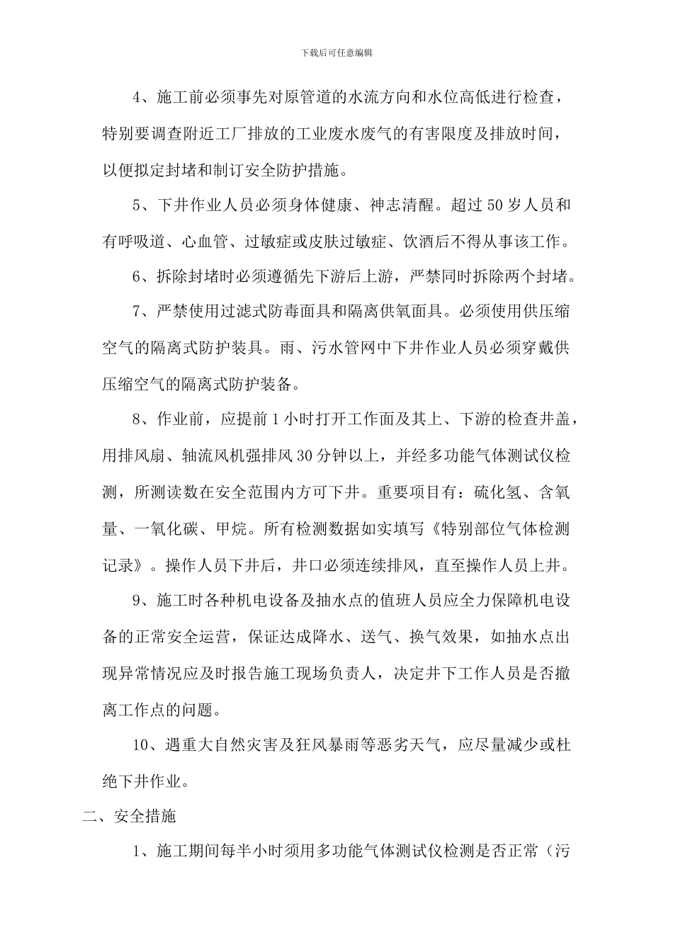 雨污水管道井下作业安全操作规程_第2页