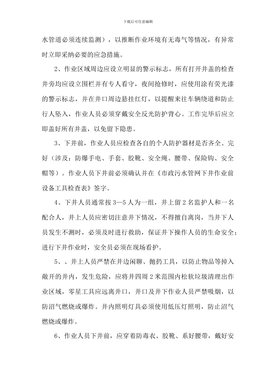 雨污水管道井下作业安全操作规程_第3页